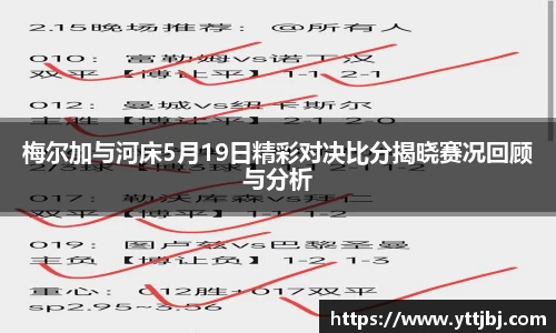 梅尔加与河床5月19日精彩对决比分揭晓赛况回顾与分析